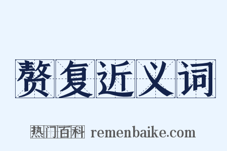 赘复近义词是什么意思的图片